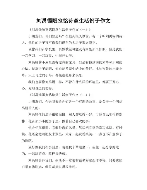 刘禹锡陋室铭诗意生活例子作文