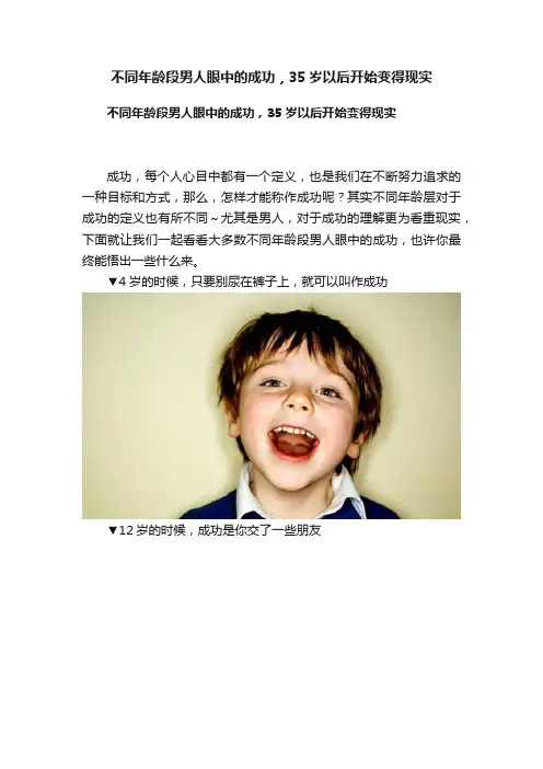 不同年龄段男人眼中的成功，35岁以后开始变得现实