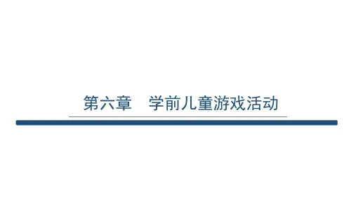 学前教育原理与应用 第六章  学前儿童游戏活动