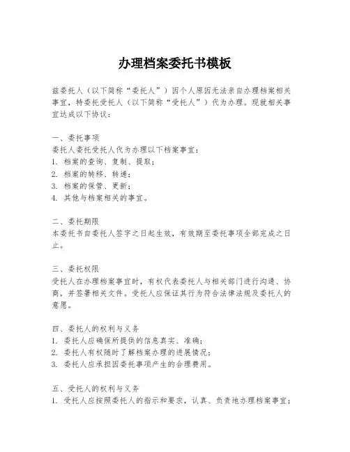 办理档案委托书模板