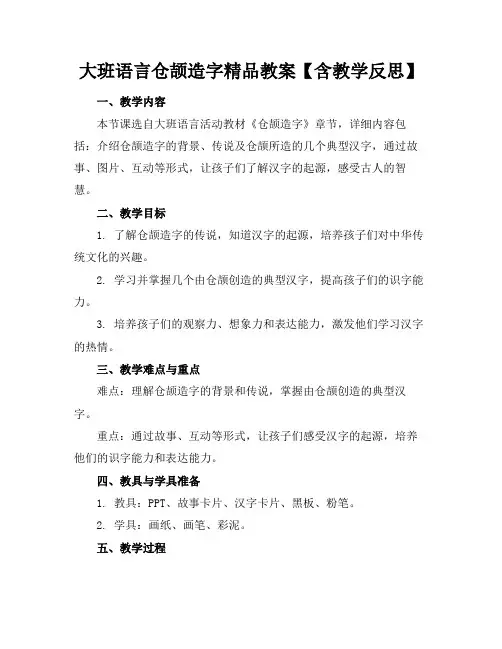 大班语言仓颉造字精品教案【含教学反思】