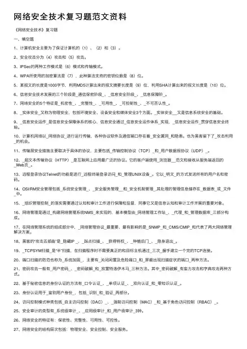 网络安全技术复习题范文资料