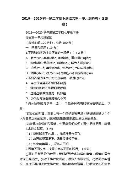 2019—2020初一第二学期下册语文第一单元测验卷（含答案）