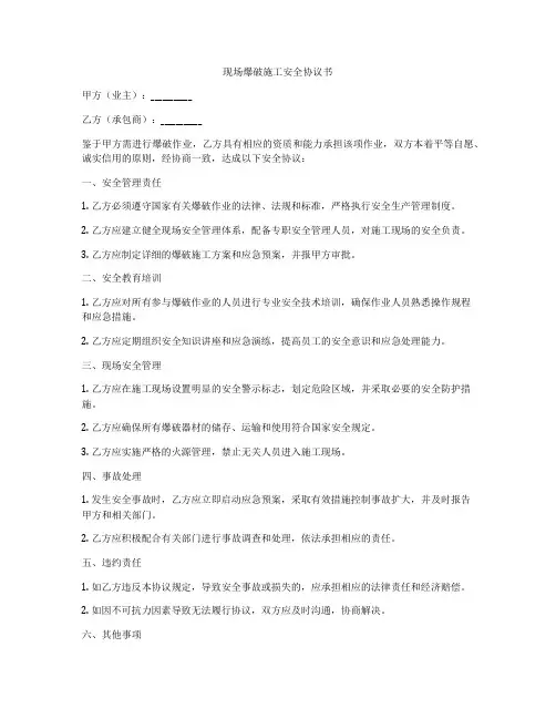 现场爆破施工安全协议书