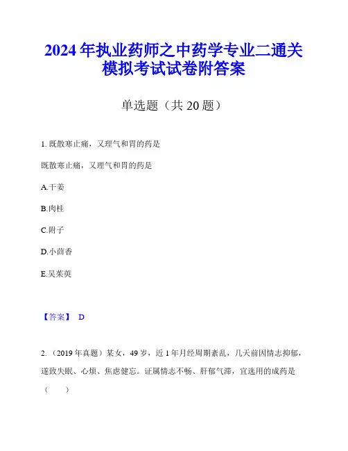 2024年执业药师之中药学专业二通关模拟考试试卷附答案