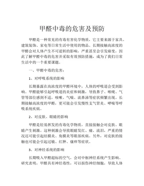 甲醛中毒的危害及预防