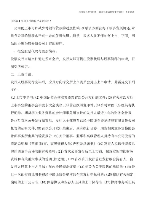 【热荐】公司上市的程序是怎样的？