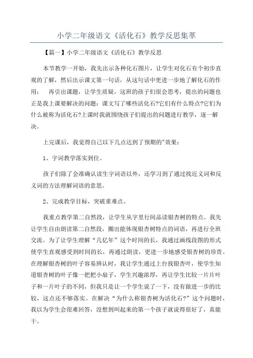 小学二年级语文《活化石》教学反思集萃