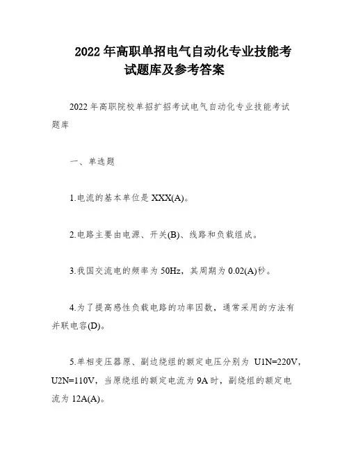 2022年高职单招电气自动化专业技能考试题库及参考答案