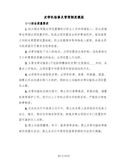 皮带机检修及管理制度模版(3篇)