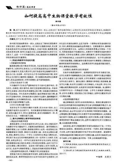如何提高高中生物课堂教学有效性