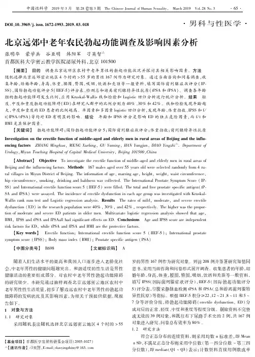 北京远郊中老年农民勃起功能调查及影响因素分析
