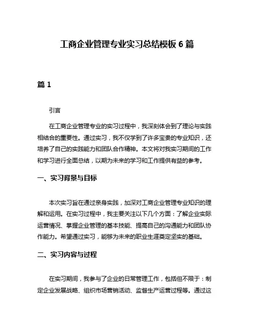 工商企业管理专业实习总结模板6篇