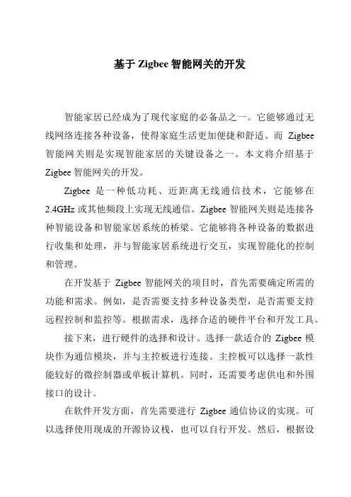 基于Zigbee智能网关的开发