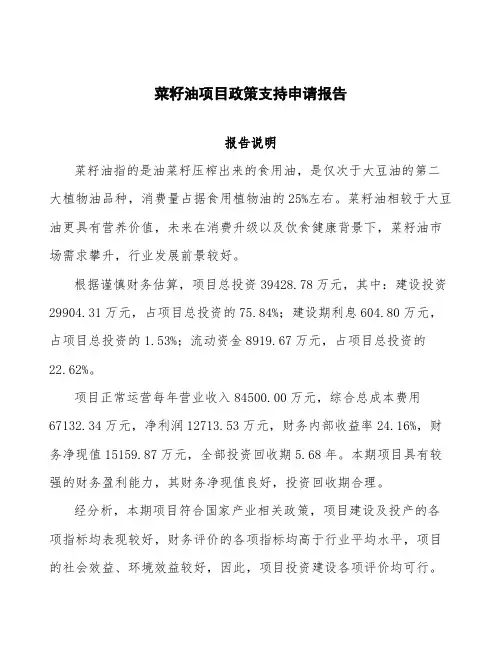 菜籽油项目政策支持申请报告