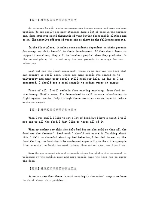 最新杜绝校园浪费英语作文范文