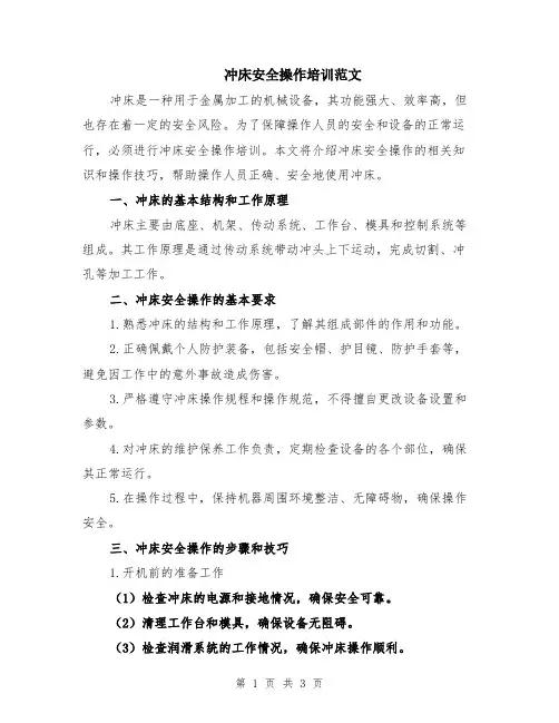 冲床安全操作培训范文