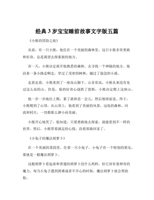 经典3岁宝宝睡前故事文字版五篇