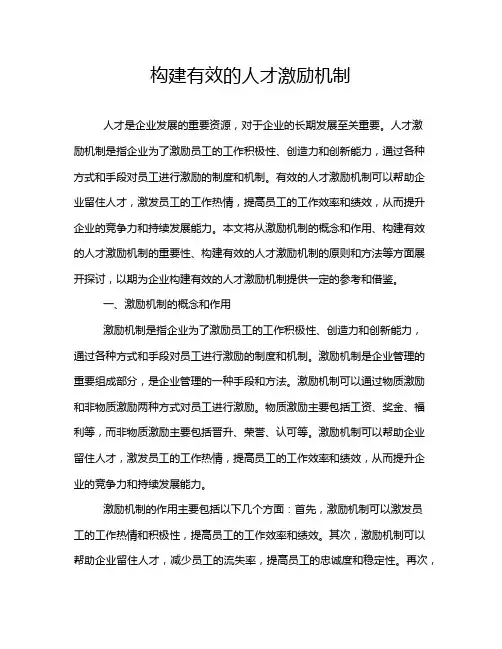 构建有效的人才激励机制