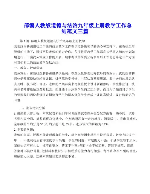 部编人教版道德与法治九年级上册教学工作总结范文三篇