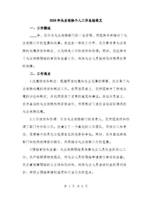 2024年失业保险个人工作总结范文(2篇)