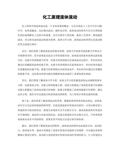 化工原理流体流动