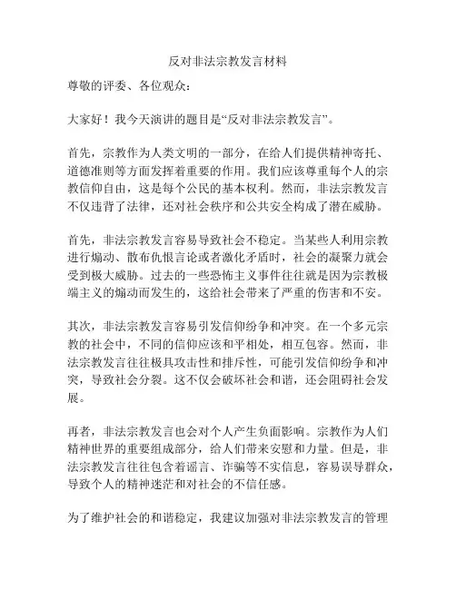 反对非法宗教发言材料