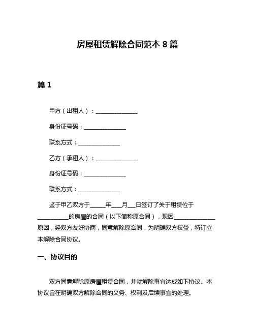 房屋租赁解除合同范本8篇