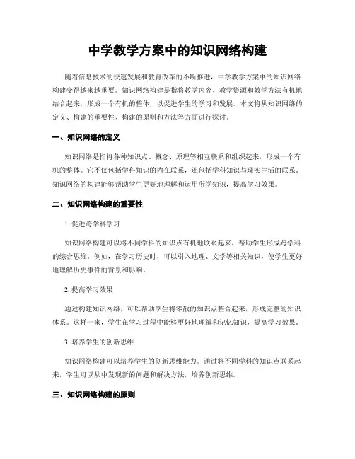中学教学方案中的知识网络构建
