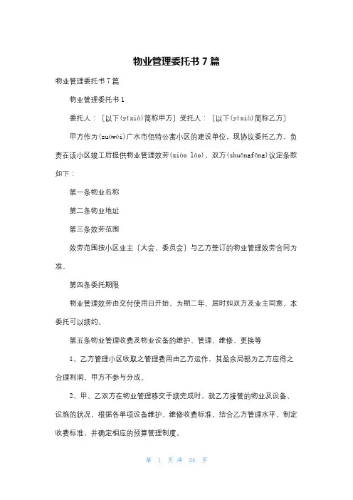 物业管理委托书7篇
