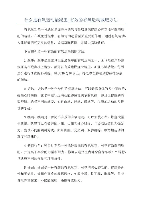 什么是有氧运动最减肥_有效的有氧运动减肥方法