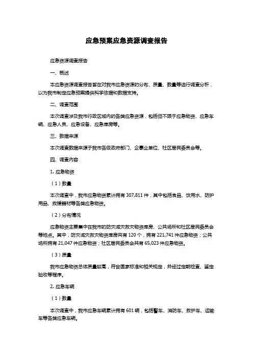 应急预案应急资源调查报告