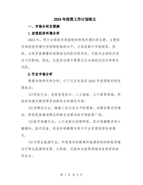 2024年投资工作计划范文