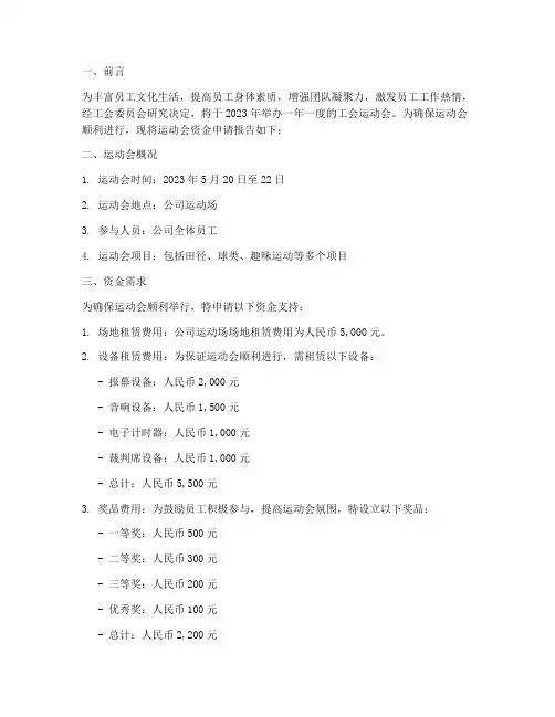 工会运动会资金申请报告
