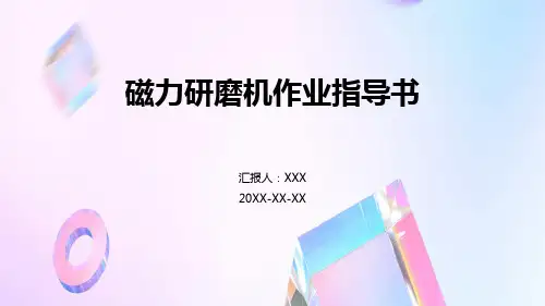 磁力研磨机作业指导书