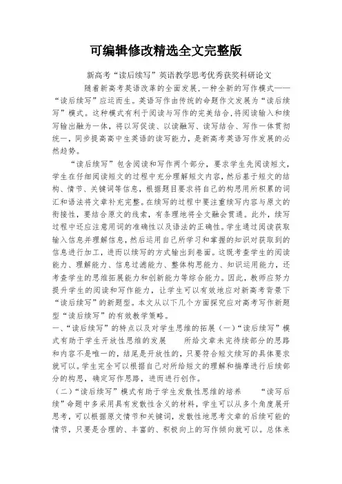 新高考“读后续写”英语教学思考优秀获奖科研论文【可修改文字】