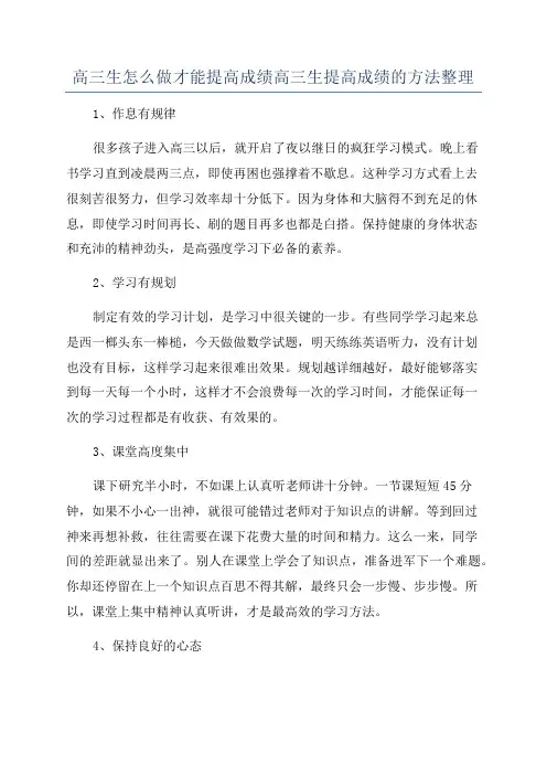 高三生怎么做才能提高成绩高三生提高成绩的方法整理