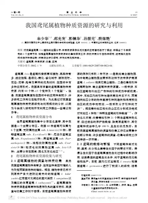 我国鸢尾属植物种质资源的研究与利用