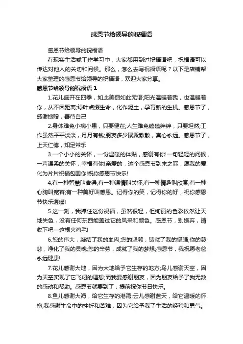 感恩节给领导的祝福语