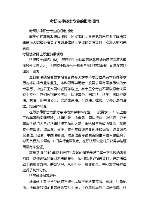 考研法律硕士专业的报考指南