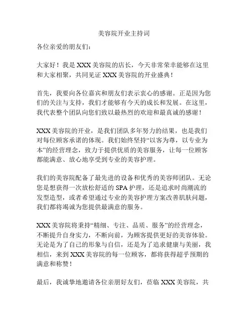 美容院开业主持词