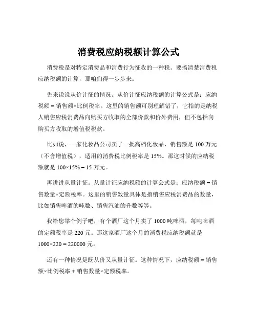 消费税应纳税额计算公式