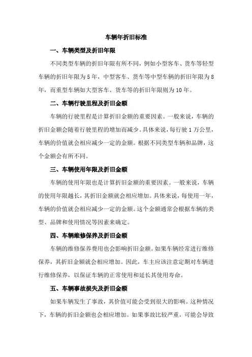 车辆年折旧标准