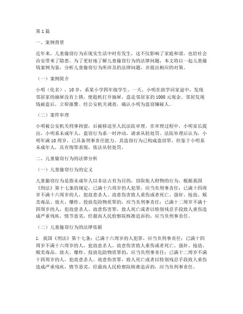 孩子偷钱法律案例(3篇)