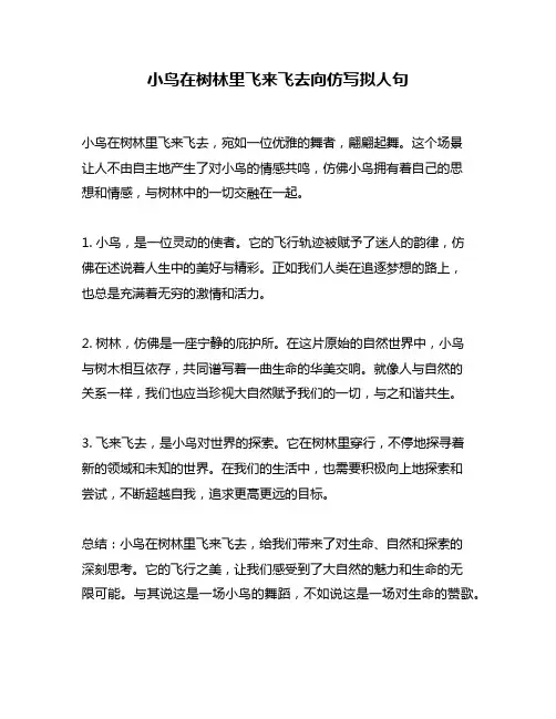 小鸟在树林里飞来飞去向仿写拟人句