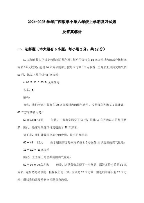 广西数学小学六年级上学期2024-2025学年复习试题及答案解析