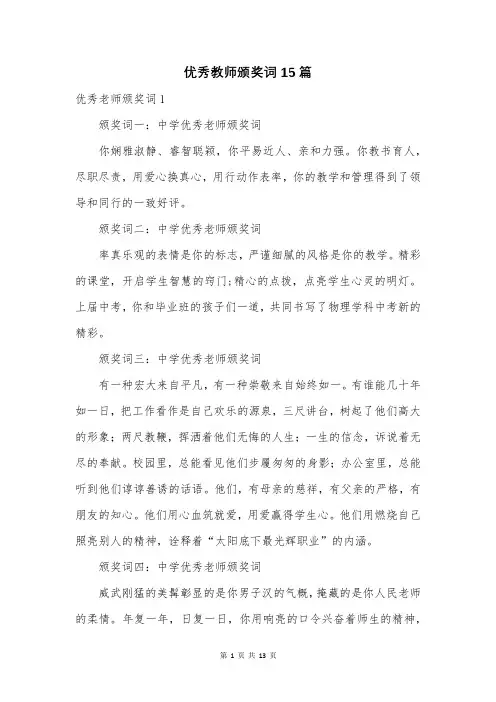 优秀教师颁奖词15篇