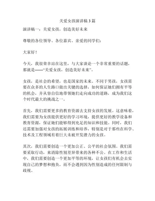 关爱女孩演讲稿3篇
