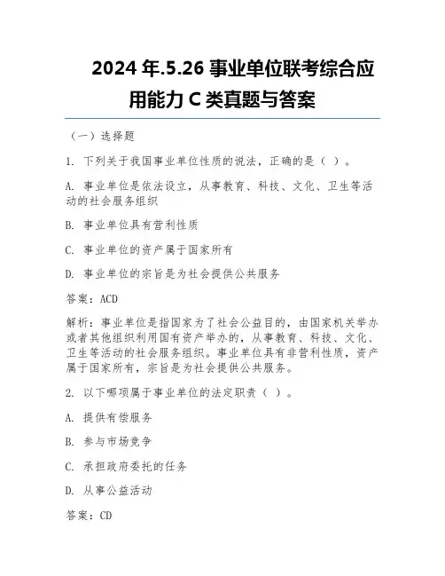 2024年.5.26事业单位联考综合应用能力C类真题与答案