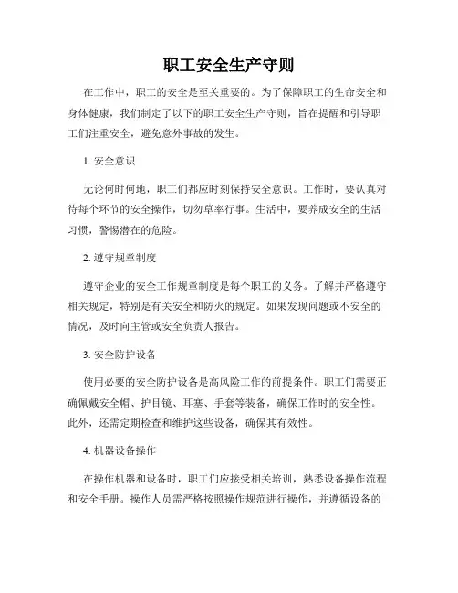 职工安全生产守则